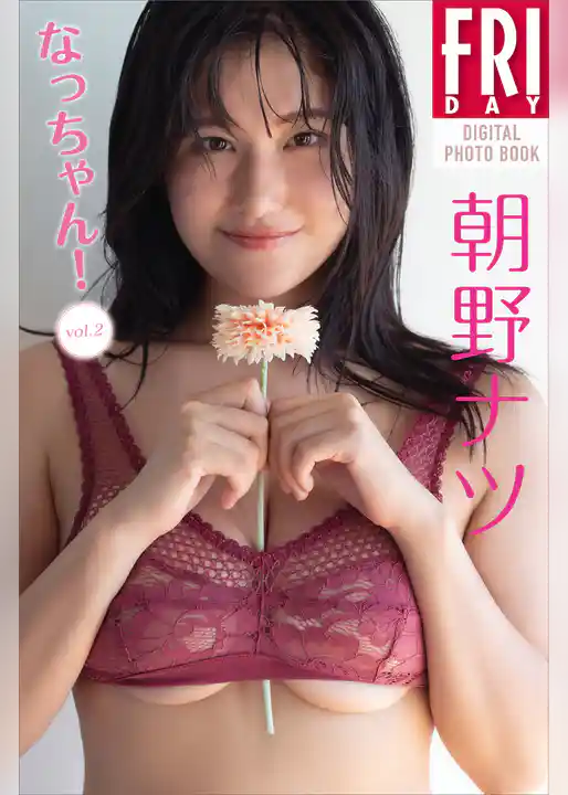 朝野ナツ　なっちゃん！　ｖｏｌ．２　ＦＲＩＤＡＹデジタル写真集