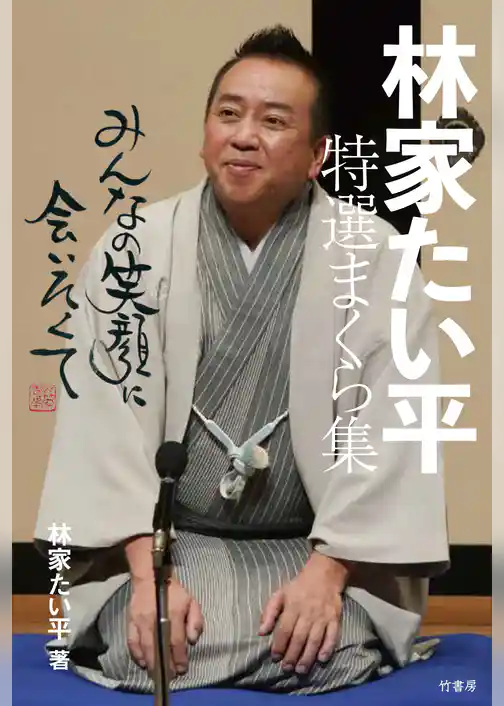 林家たい平　特選まくら集　みんなの笑顔に会いたくて