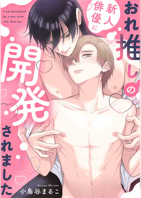 【特装版】おれ推しの新人俳優に迫られています【特典付き】