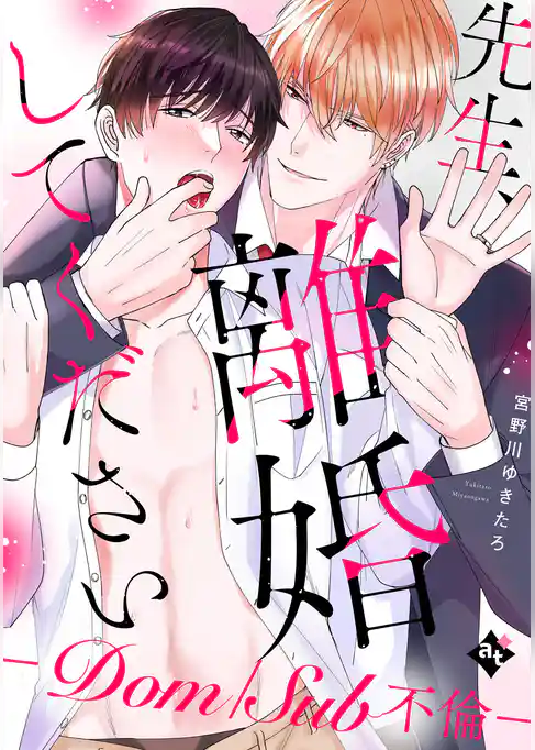 【特装版】先生、離婚してください－Dom/Sub不倫－【特典付き】