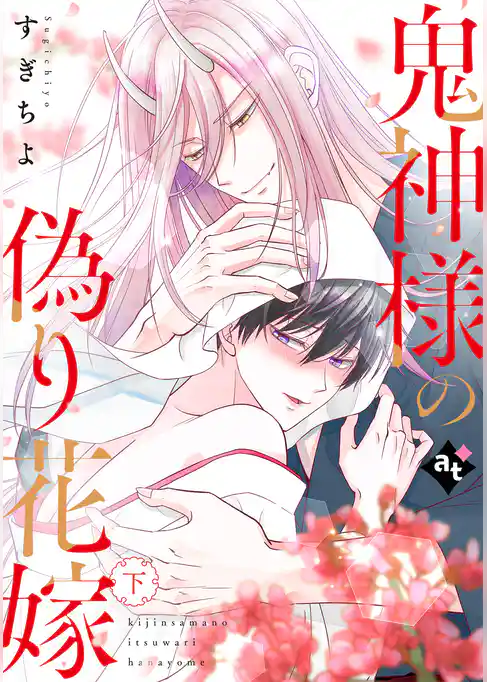 【特装版】鬼神様の偽り花嫁【特典付き】