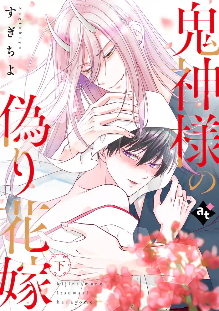 【特装版】鬼神様の偽り花嫁下【特典付き】