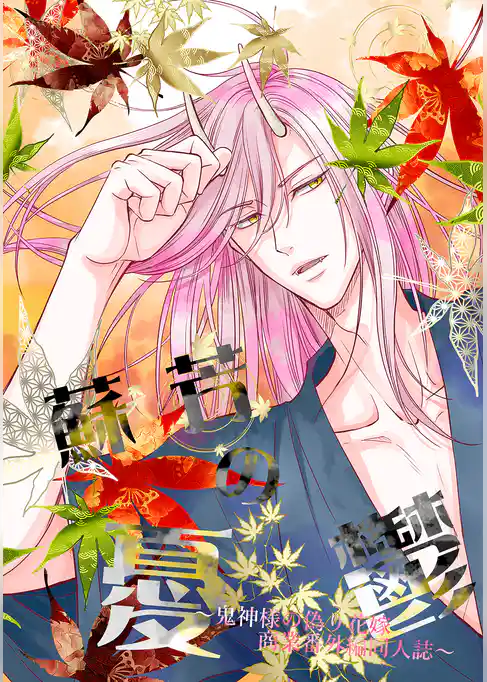 【特装版】鬼神様の偽り花嫁【特典付き】