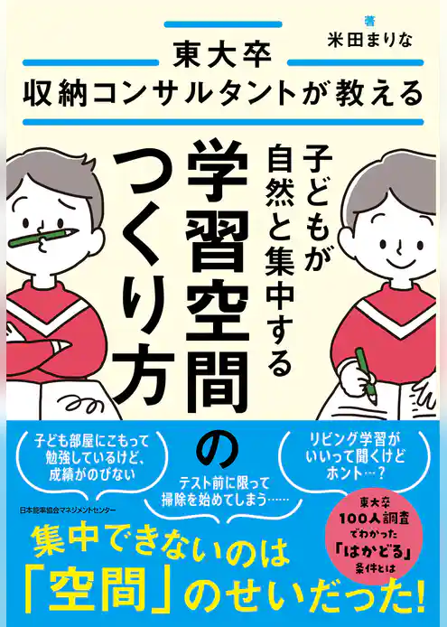 東大卒収納コンサルタントが教える　子どもが自然と集中する学習空間のつくり方