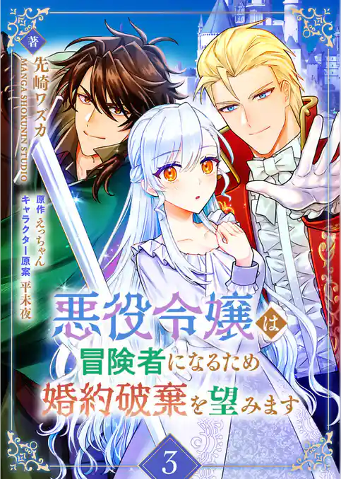 悪役令嬢は冒険者になるため婚約破棄を望みます