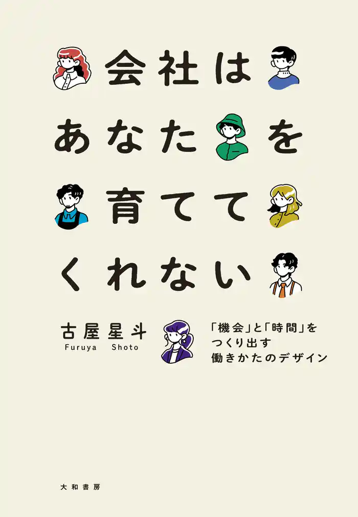 会社はあなたを育ててくれない～「機会」と「時間」をつくり出す働きかたのデザイン