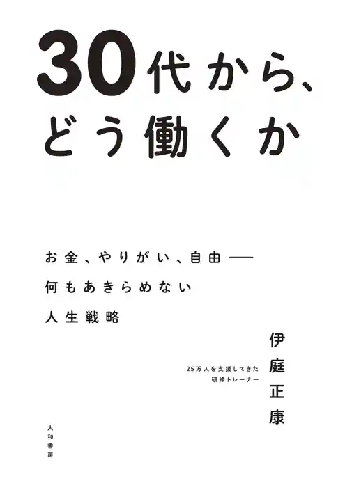30代から、どう働くか～お金、やりがい、自由――何もあきらめない人生戦略
