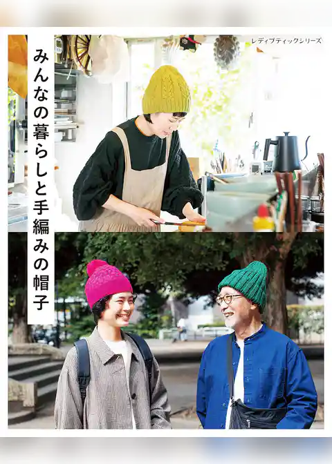 みんなの暮らしと手編みの帽子