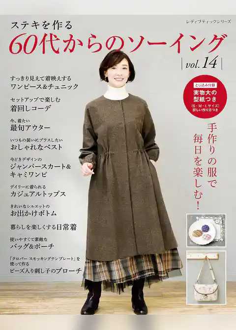 60代からのソーイング vol.14