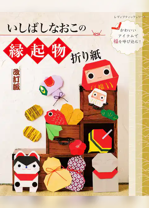 改訂版 いしばしなおこの縁起物折り紙