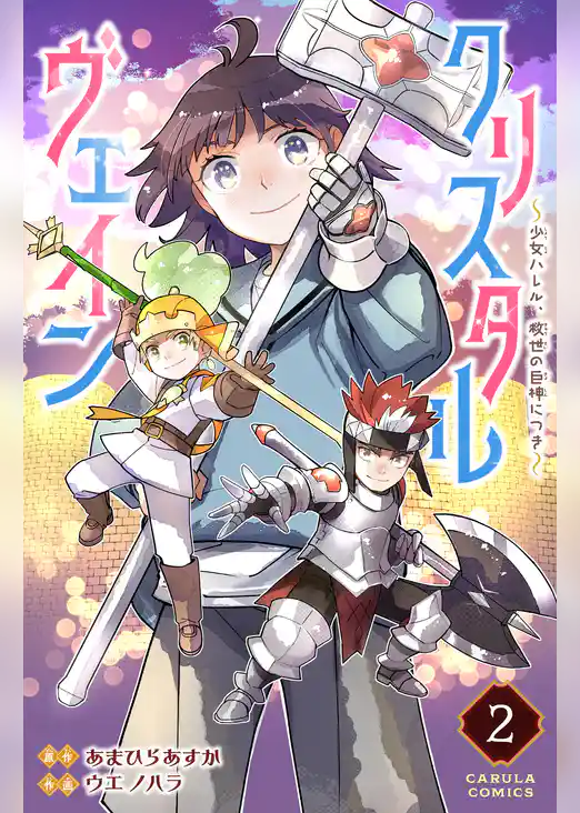 クリスタルヴェイン