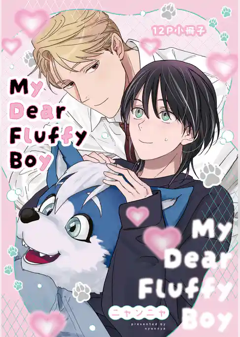 My Dear Fluffy Boy【単行本版】