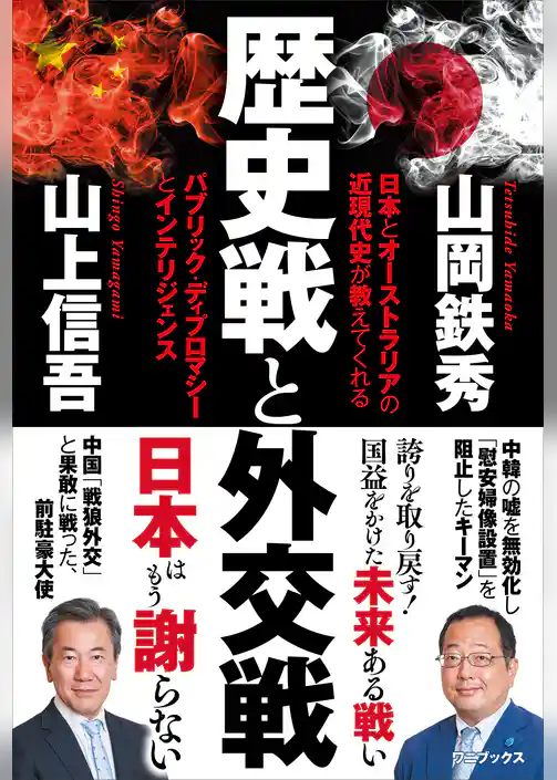 歴史戦と外交戦 - 日本とオーストラリアの近現代史が教えてくれる パブリック・ディプロマシーとインテリジェンス -