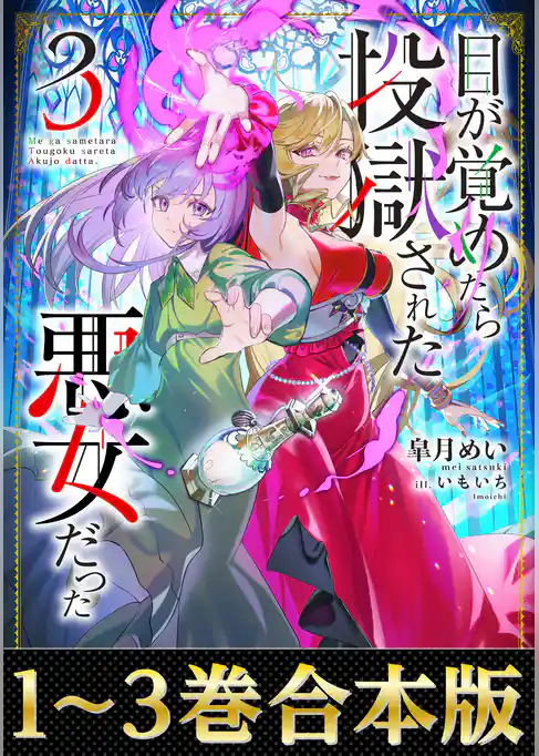 【合本版1-3巻】目が覚めたら投獄された悪女だった