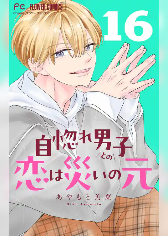 自惚れ男子との恋は災いの元【マイクロ】