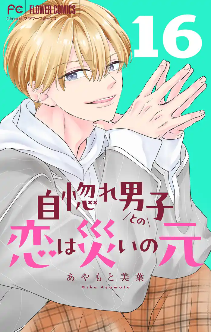 自惚れ男子との恋は災いの元【マイクロ】(16)
