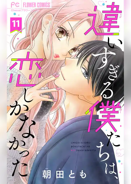 違いすぎる僕たちは、恋しかなかった　ふたりは真逆でぴったりな【マイクロ】