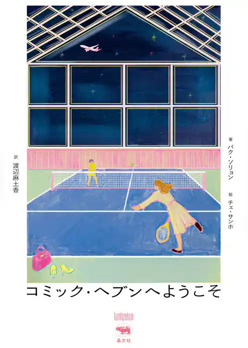 コミック・ヘブンへようこそ