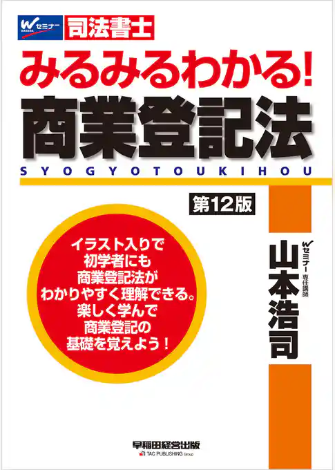 みるみるわかる！ 商業登記法 ＜第12版＞