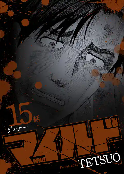 マイルド 連載版