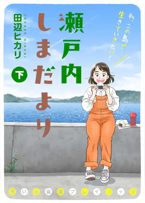 瀬戸内しまだより 思い出食堂プレイバック～田辺ヒカリ～