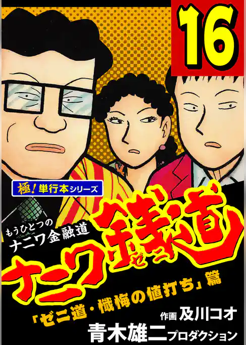 ナニワ銭道―もうひとつのナニワ金融道【極！単行本シリーズ】