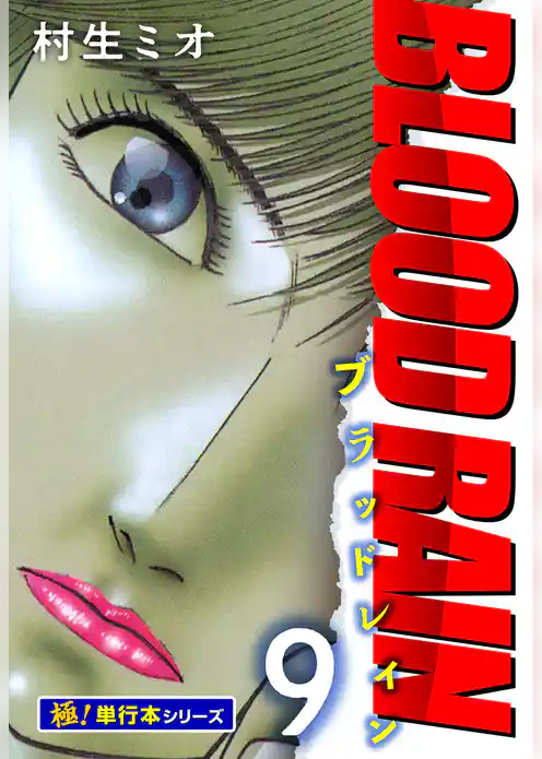 BLOOD RAIN【極！単行本シリーズ】