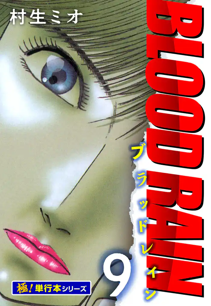 BLOOD RAIN【極!単行本シリーズ】9巻