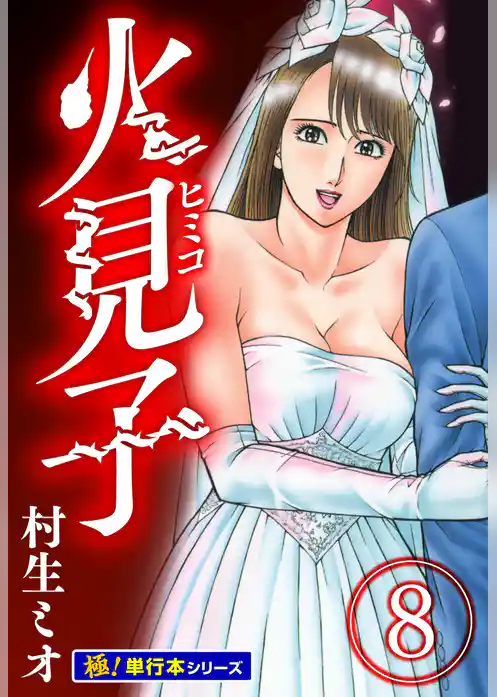 火見子【極！単行本シリーズ】