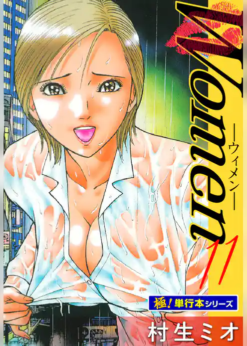 Women －ウィメン－【極！単行本シリーズ】