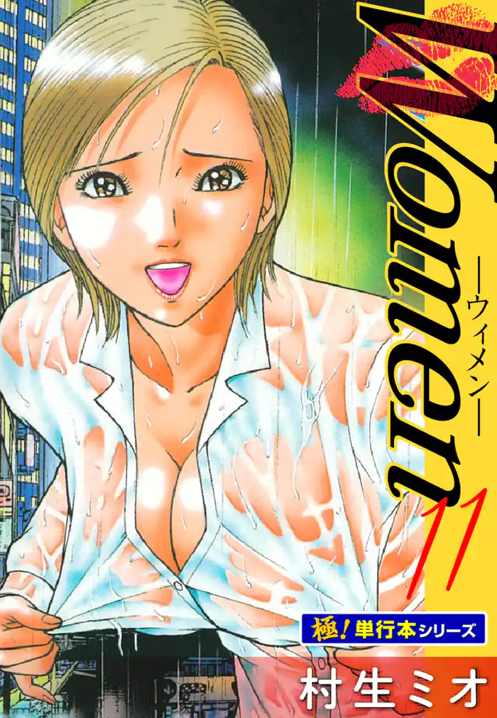 Women －ウィメン－【極！単行本シリーズ】11巻