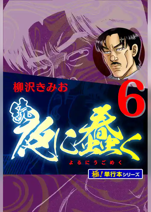 続・夜に蠢く【極！単行本シリーズ】