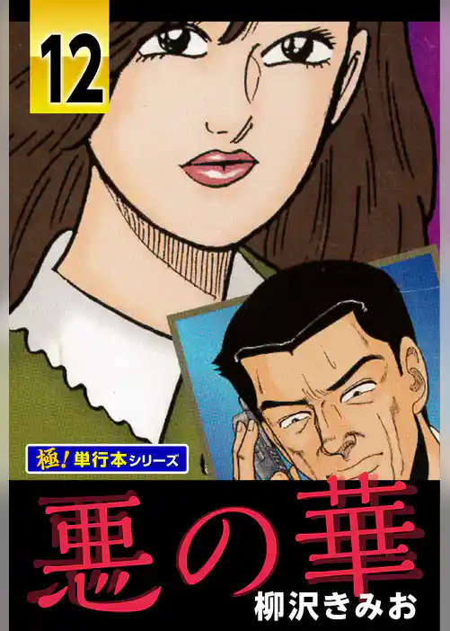 悪の華【極!単行本シリーズ】