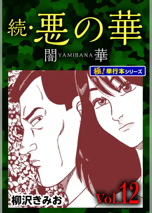続・悪の華 闇華【極！単行本シリーズ】