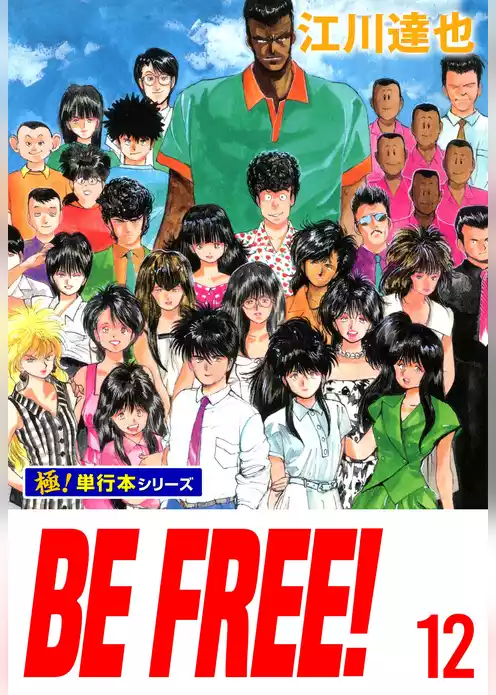 BE FREE！【極！単行本シリーズ】