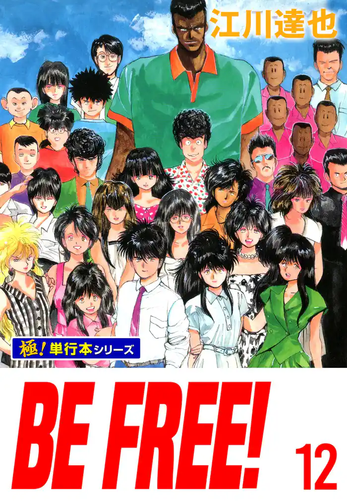 BE FREE！【極！単行本シリーズ】12巻