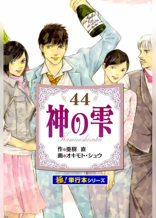 神の雫【極！単行本シリーズ】