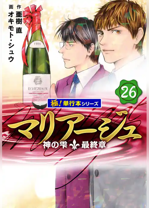 マリアージュ～神の雫 最終章～【極！単行本シリーズ】