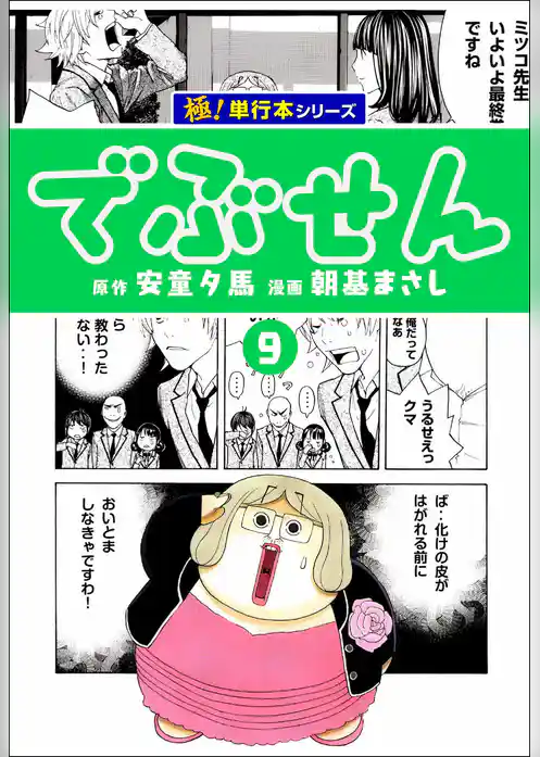 でぶせん【極！単行本シリーズ】
