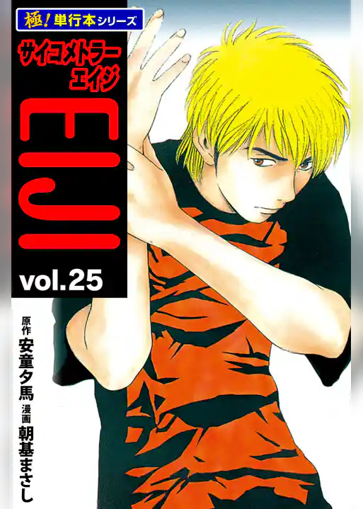 サイコメトラーEIJI【極！単行本シリーズ】