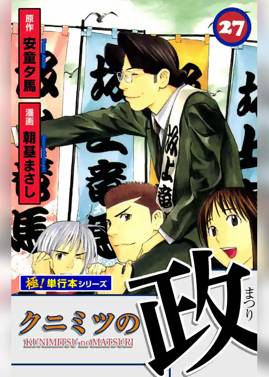 クニミツの政【極！単行本シリーズ】