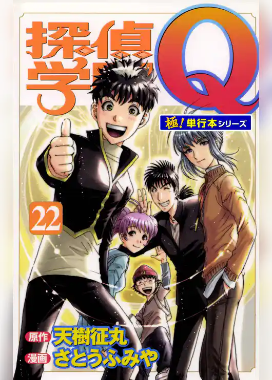 探偵学園Ｑ【極！単行本シリーズ】