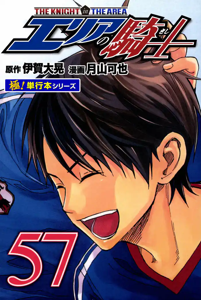 エリアの騎士【極!単行本シリーズ】57巻