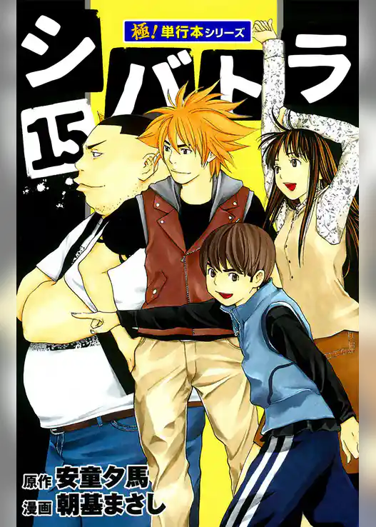 シバトラ【極！単行本シリーズ】