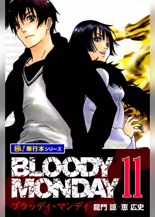 BLOODY MONDAY【極！単行本シリーズ】