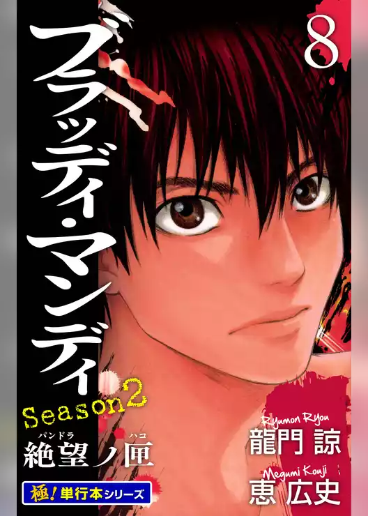 BLOODY MONDAY Season2【極！単行本シリーズ】