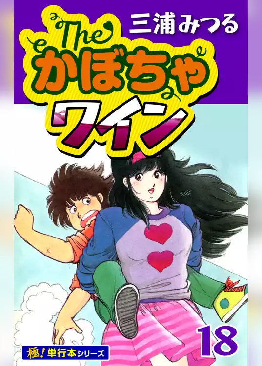The・かぼちゃワイン【極！単行本シリーズ】