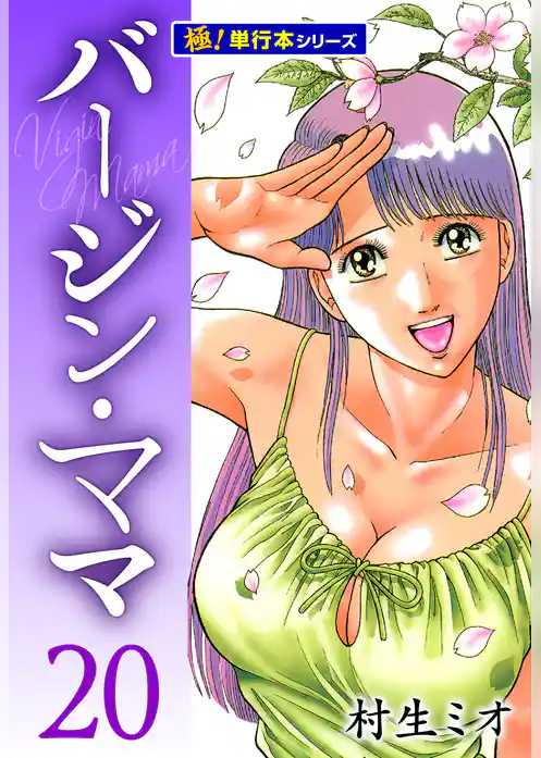 バージンママ【極！単行本シリーズ】