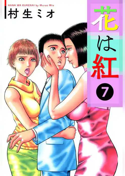 花は紅【極！単行本シリーズ】