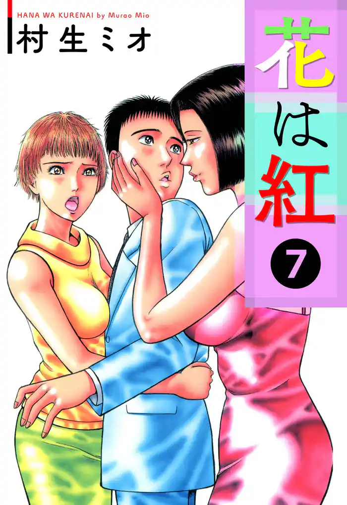 花は紅【極！単行本シリーズ】7巻